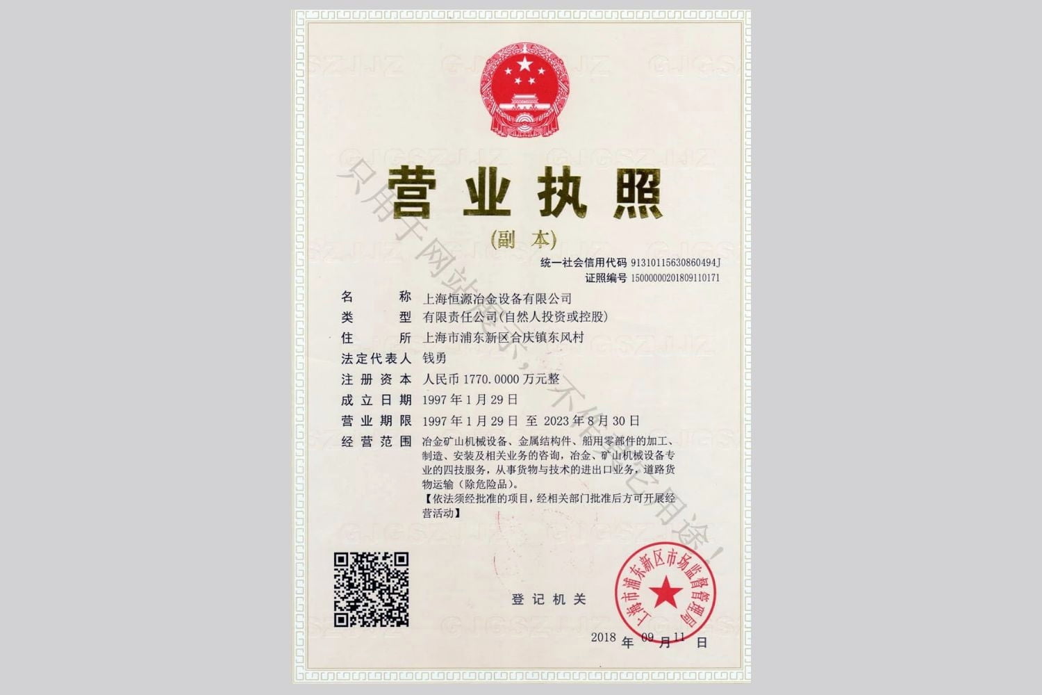  上海恒源冶金設備有限公司營業執照